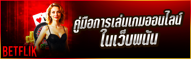 คู่มือการเล่นเกมออนไลน์ในเว็บพนัน