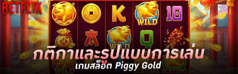 กติกาและรูปแบบการเล่นเกมสล็อต Piggy Gold