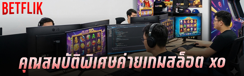 คุณสมบัติพิเศษค่ายเกมสล็อต xo 