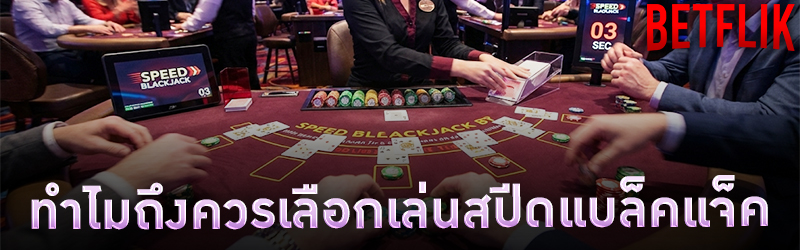 ทำไมถึงควรเลือกเล่นสปีดแบล็คแจ็ค