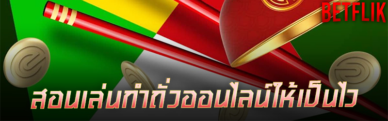 สอนเล่นกำถั่วออนไลน์ให้เป็นไว