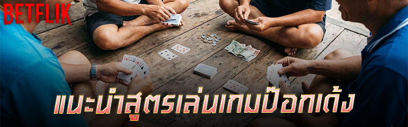 แนะนำสูตรเล่นเกมป๊อกเด้ง