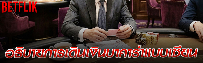 อธิบายการเดินเงินบาคาร่าแบบเซียน