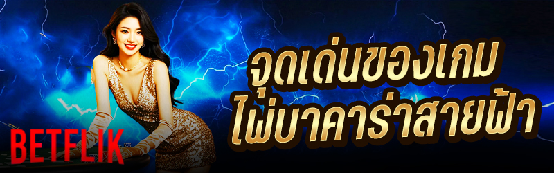 จุดเด่นของเกมไพ่บาคาร่าสายฟ้า