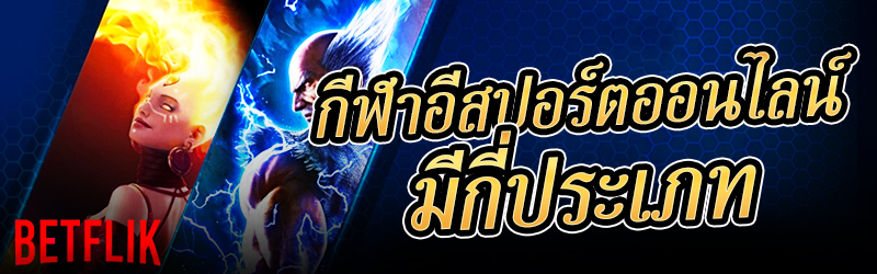 อีสปอร์ตออนไลน์