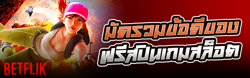 ฟรีสปินเกมสล็อต