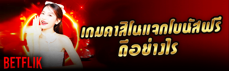 เกมคาสิโน