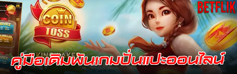 ปั่นแปะออนไลน์