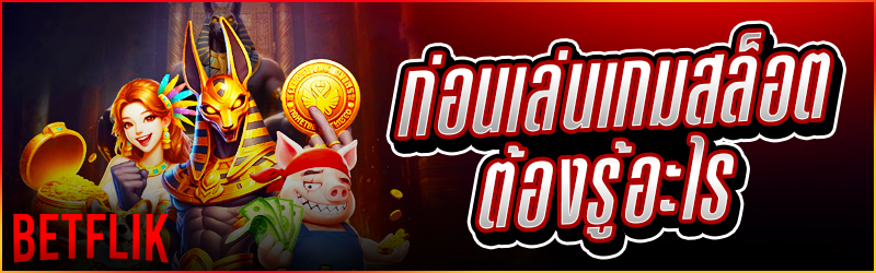 เกมสล็อต