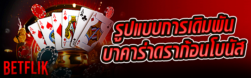 เดิมพันบาคาร่า