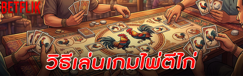เกมไพ่ตีไก่