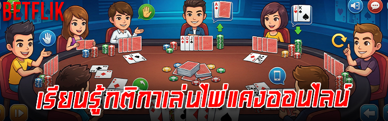 ไพ่แคงออนไลน์