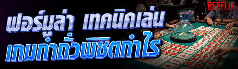 เกมกำถั่ว