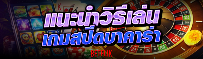 เกมสปีดบาคาร่า