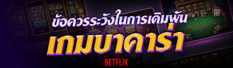 เกมบาคาร่า