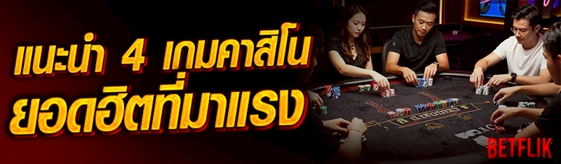 คาสิโนยอดฮิต