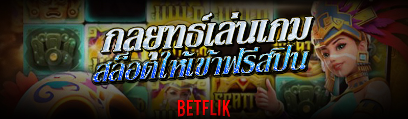 เกมสล็อต