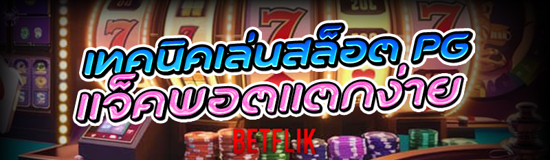 สล็อต PG
