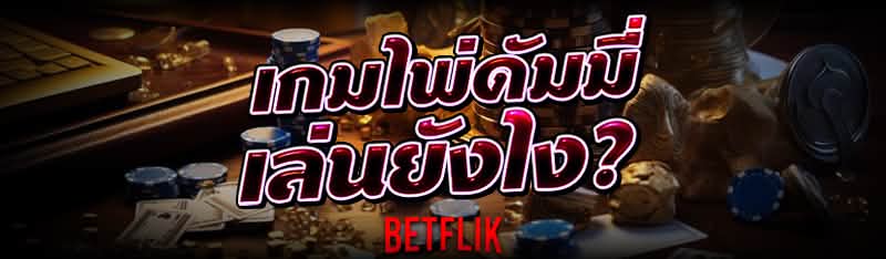 เกมไพ่ดัมมี่