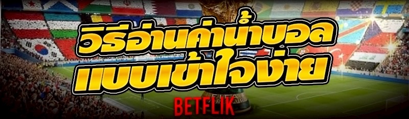 ค่าน้ำบอล