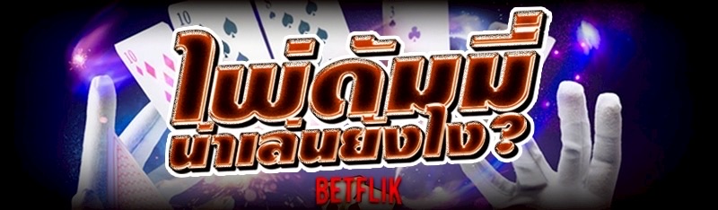 ไพ่ดัมมี่