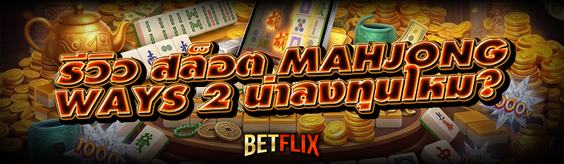 รีวิว สล็อต Mahjong Ways 2 น่าลงทุนไหม