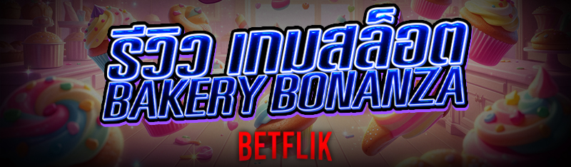 รีวิว เกมสล็อต Bakery Bonanza