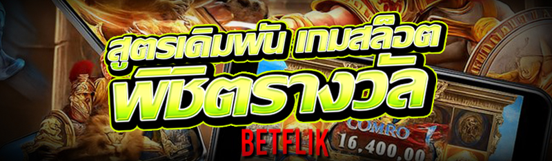 สูตรเดิมพัน เกมสล็อต พิชิตรางวัล