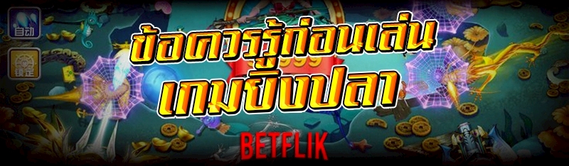เกมยิงปลา